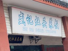 门面-盛记灶头菜饭