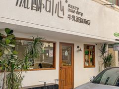 -流酥可心·牛乳蛋糕商店(禾祥西路店)