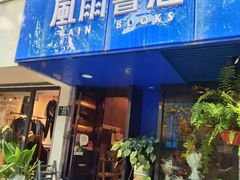 -风雨书店(下城店)