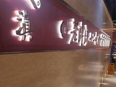 -老牌坊云南鱼豆花火锅(哈西万达店)