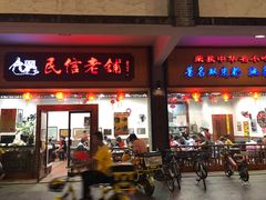 门面-民信老铺(人民路店)