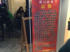 门面-傅强排骨(成都总店)