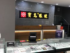 -宝岛眼镜(嘉兴桐乡时代广场店)