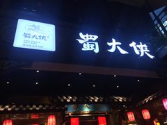 门面-蜀大侠火锅(寰球文化地标·总府店)