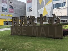 -宝山日月光中心
