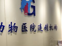 -瑞派·关忠动物医院(国瑞店)