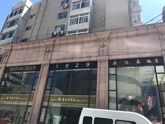 门面-鹿鸣春饭店(总店)