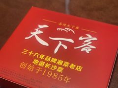 -天下客饭店(中山路店)