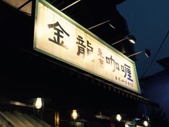 -金龙咖喱