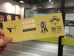 -無弓射箭俱乐部(领展中心城店)