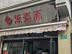 -万寿斋(山阴路店)