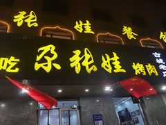 门面-青海名吃尕张娃非遗烤肉(海湖总店)