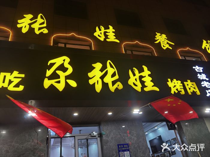 青海名吃尕张娃非遗烤肉(海湖总店)门面图片
