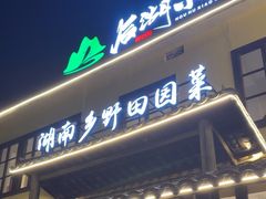 -后湖小院·乡野田园菜