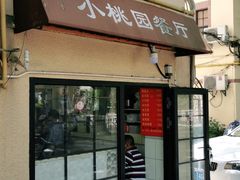 门面-小桃园餐厅