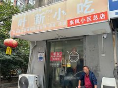 -叶新小吃店(来凤小区总店)