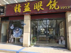 -精益眼镜(建三店)