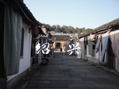 -绍兴书圣故里景区