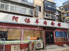 -阿福羊肉面馆