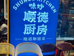 -味妙顺德厨房(绿地缤纷城店)