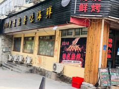 门面-1910老鲁味海鲜·戳子肉·青岛菜(金沙滩店)
