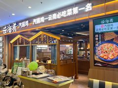 -云海肴汽锅鸡·云南小炒(天津国金汇店)