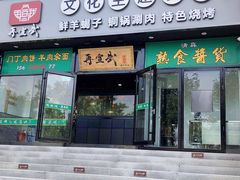 门面-再宣武文化主题餐厅·清真