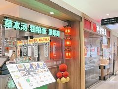 -和府捞面(石景山喜隆多店)
