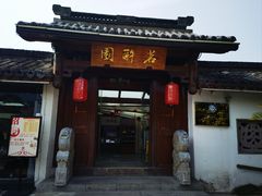 -茗醉园茶楼