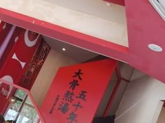 -味千拉面(东方明珠店)