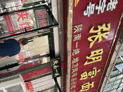 -张明富面皮店(东大街店)