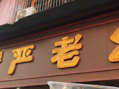 -严老幺烧麦(前进四路店)