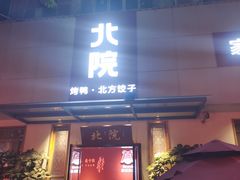门面-北院·果木烤鸭·25年东北菜(创意产业园店)