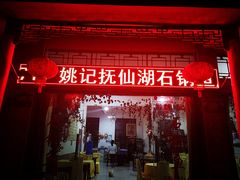 门面-姚记抚仙湖石锅鱼庄