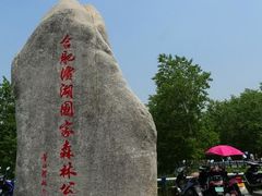 门口-合肥滨湖国家森林公园