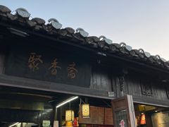 -聚香斋(东关街店)