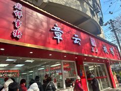 -章云板鸭(总店)