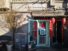 -小时光咖啡馆(北锣鼓巷店)