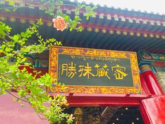 -西安市广仁寺