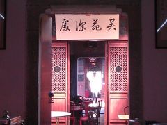 IMAG0107-吴门人家·苏宴宫廷菜(拙政园店)