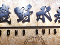 门面-矶野水产(澳门逸园中心店)