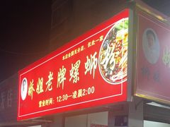 -娇姐老牌螺蛳粉(雅儒路店)