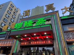 -穆隆斋清真大饭店(串窑街店)