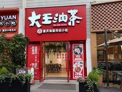 -大王油茶(二厂文创公园店)