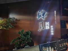 -肆月河豚·新淮扬菜·烤鸭(中关村店)