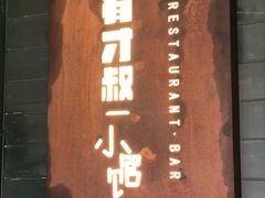 门面-有才叔的小馆(招商依云曲江店)