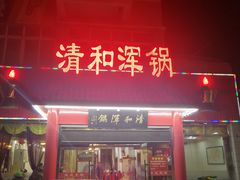 门面-山海关清和浑锅店