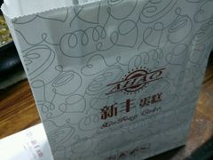 -新丰蛋糕(百花路总店)