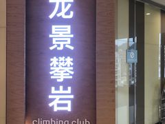 -龙景攀岩(海峡世茂广场店)