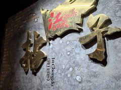-拈一筷子·宜宾江湖菜(总店)